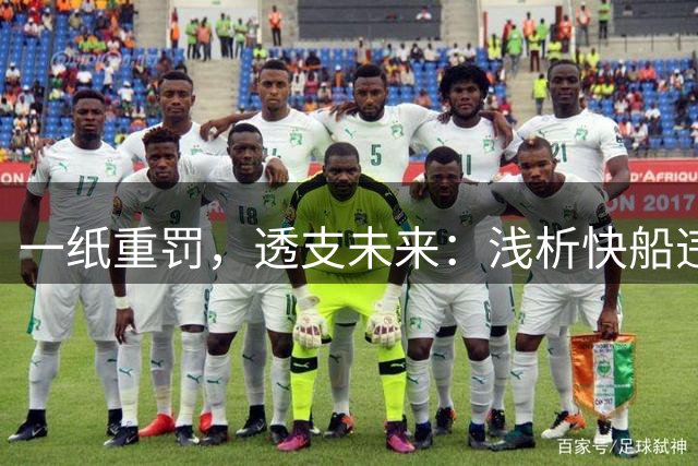 一纸重罚，透支未来：浅析快船违规事件带来的连锁影响
